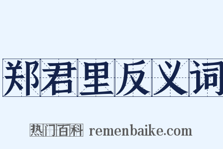 郑君里反义词是什么意思的图片